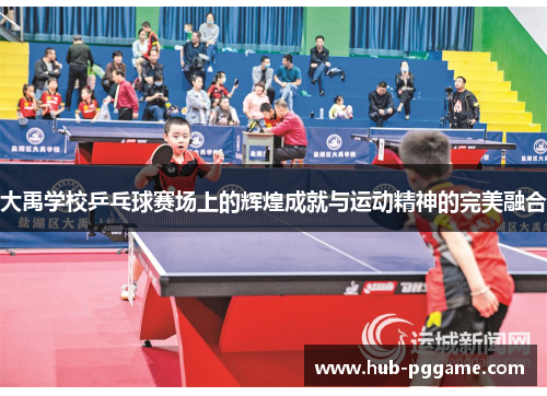 大禹学校乒乓球赛场上的辉煌成就与运动精神的完美融合 大禹学校乒乓球赛场上的辉煌成就与运动精神的完美融合