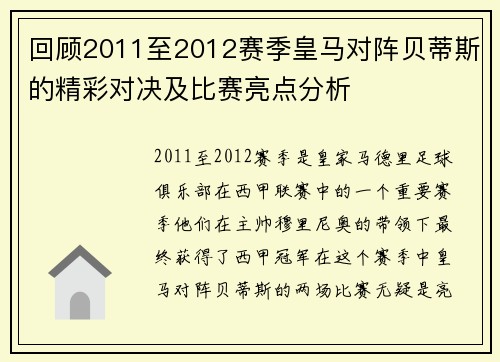 回顾2011至2012赛季皇马对阵贝蒂斯的精彩对决及比赛亮点分析 回顾2011至2012赛季皇马对阵贝蒂斯的精彩对决及比赛亮点分析