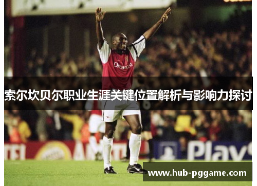 索尔坎贝尔职业生涯关键位置解析与影响力探讨 索尔坎贝尔职业生涯关键位置解析与影响力探讨