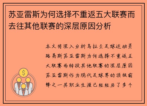 苏亚雷斯为何选择不重返五大联赛而去往其他联赛的深层原因分析 苏亚雷斯为何选择不重返五大联赛而去往其他联赛的深层原因分析