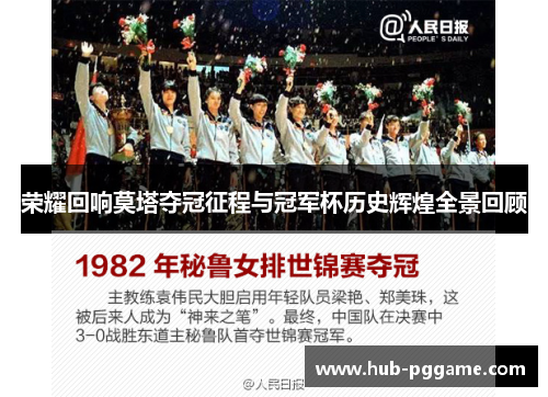 荣耀回响莫塔夺冠征程与冠军杯历史辉煌全景回顾 荣耀回响莫塔夺冠征程与冠军杯历史辉煌全景回顾