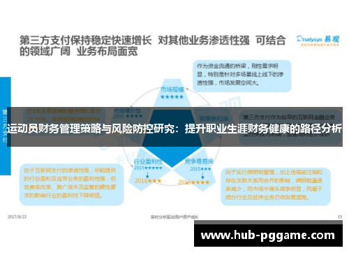 运动员财务管理策略与风险防控研究:提升职业生涯财务健康的路径分析 运动员财务管理策略与风险防控研究:提升职业生涯财务健康的路径分析