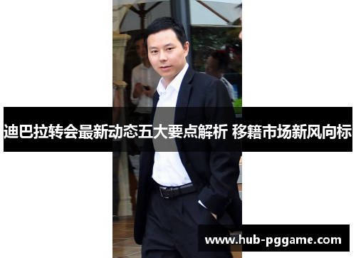 迪巴拉转会最新动态五大要点解析 移籍市场新风向标 迪巴拉转会最新动态五大要点解析 移籍市场新风向标