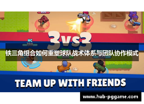 铁三角组合如何重塑球队战术体系与团队协作模式