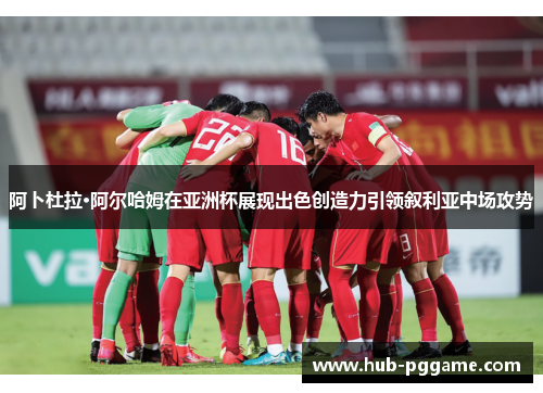 阿卜杜拉·阿尔哈姆在亚洲杯展现出色创造力引领叙利亚中场攻势 阿卜杜拉·阿尔哈姆在亚洲杯展现出色创造力引领叙利亚中场攻势