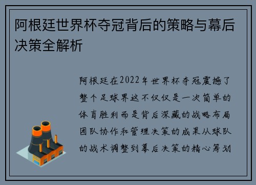 阿根廷世界杯夺冠背后的策略与幕后决策全解析