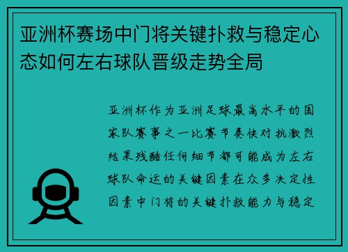 亚洲杯赛场中门将关键扑救与稳定心态如何左右球队晋级走势全局 亚洲杯赛场中门将关键扑救与稳定心态如何左右球队晋级走势全局