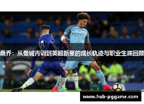 桑乔：从曼城青训到英超新星的成长轨迹与职业生涯回顾