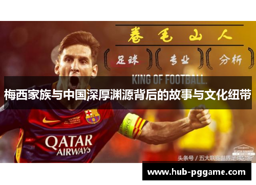 梅西家族与中国深厚渊源背后的故事与文化纽带