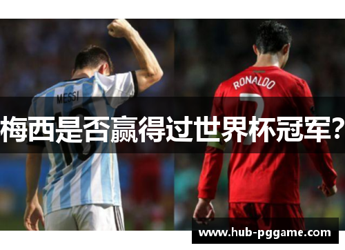 梅西是否赢得过世界杯冠军？