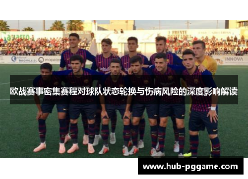 欧战赛事密集赛程对球队状态轮换与伤病风险的深度影响解读