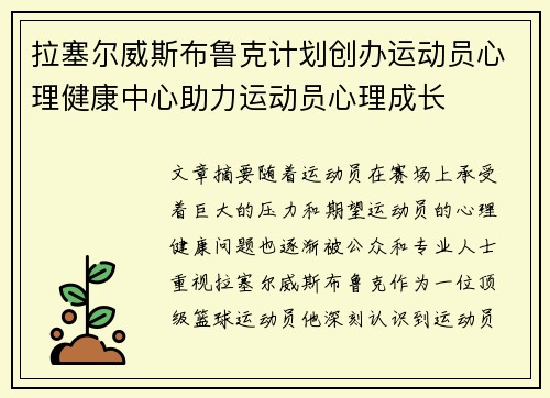 拉塞尔威斯布鲁克计划创办运动员心理健康中心助力运动员心理成长