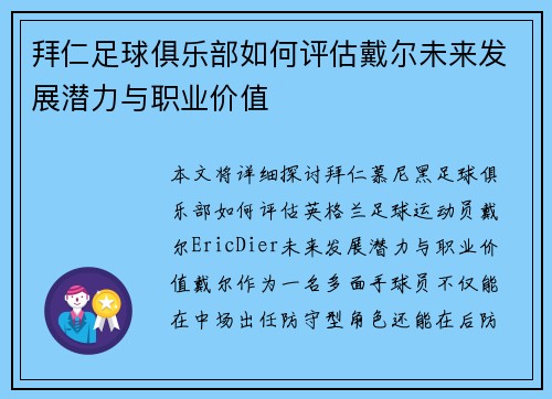 拜仁足球俱乐部如何评估戴尔未来发展潜力与职业价值