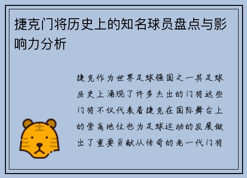 捷克门将历史上的知名球员盘点与影响力分析