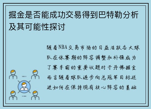 掘金是否能成功交易得到巴特勒分析及其可能性探讨