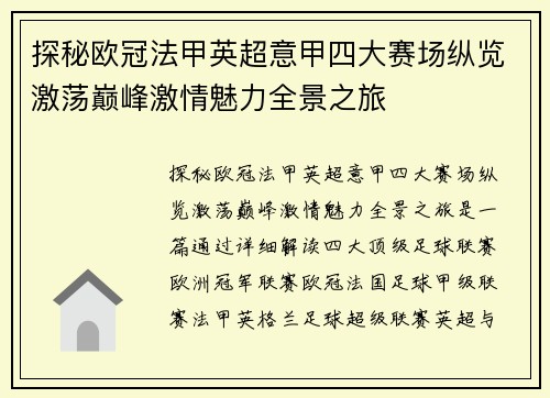 探秘欧冠法甲英超意甲四大赛场纵览激荡巅峰激情魅力全景之旅