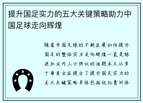 提升国足实力的五大关键策略助力中国足球走向辉煌