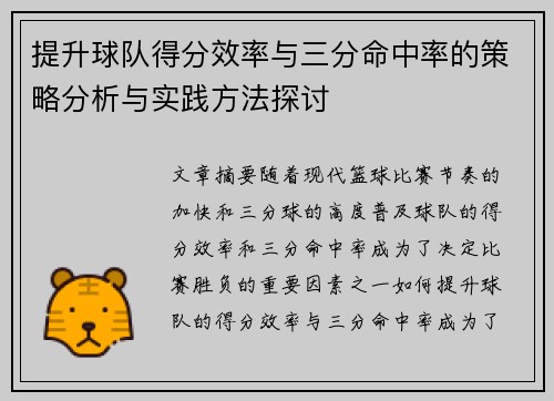 提升球队得分效率与三分命中率的策略分析与实践方法探讨