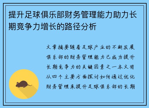 提升足球俱乐部财务管理能力助力长期竞争力增长的路径分析
